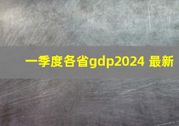 一季度各省gdp2024 最新